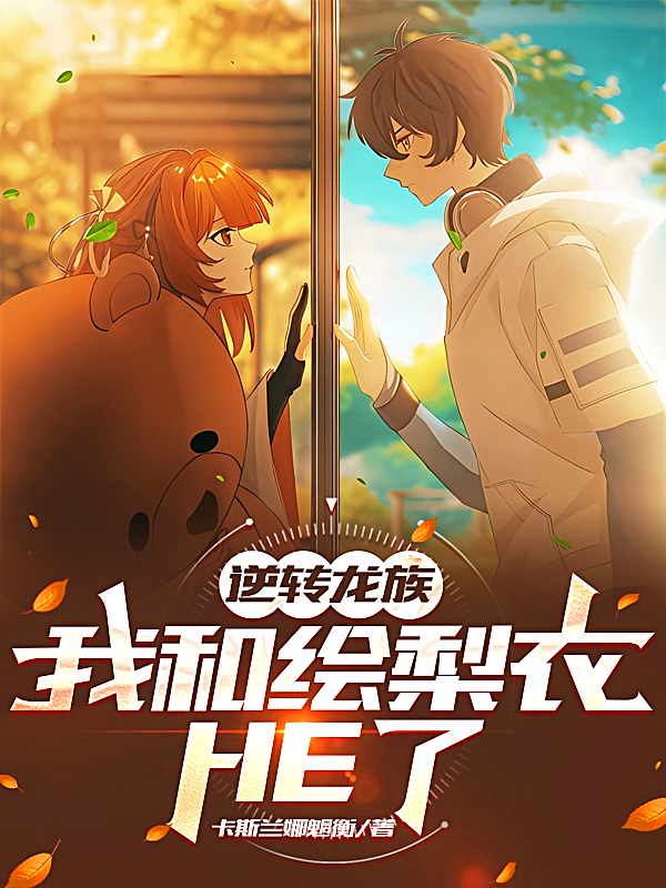 逆转龙族：我和绘梨衣HE了