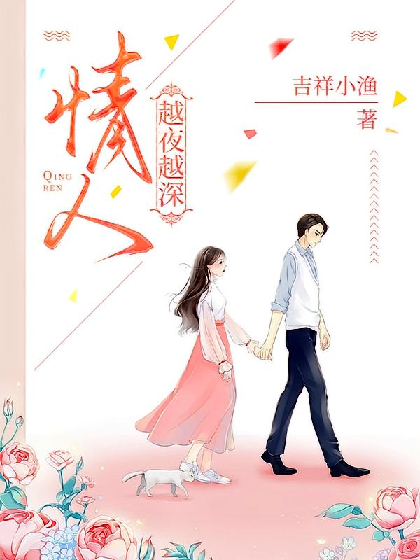 情人，越夜越深