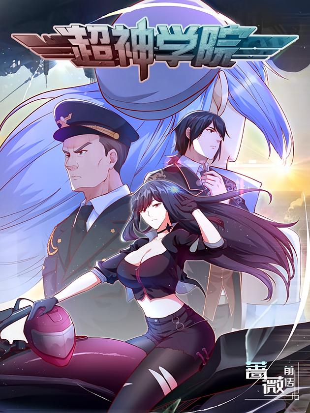 超神学院