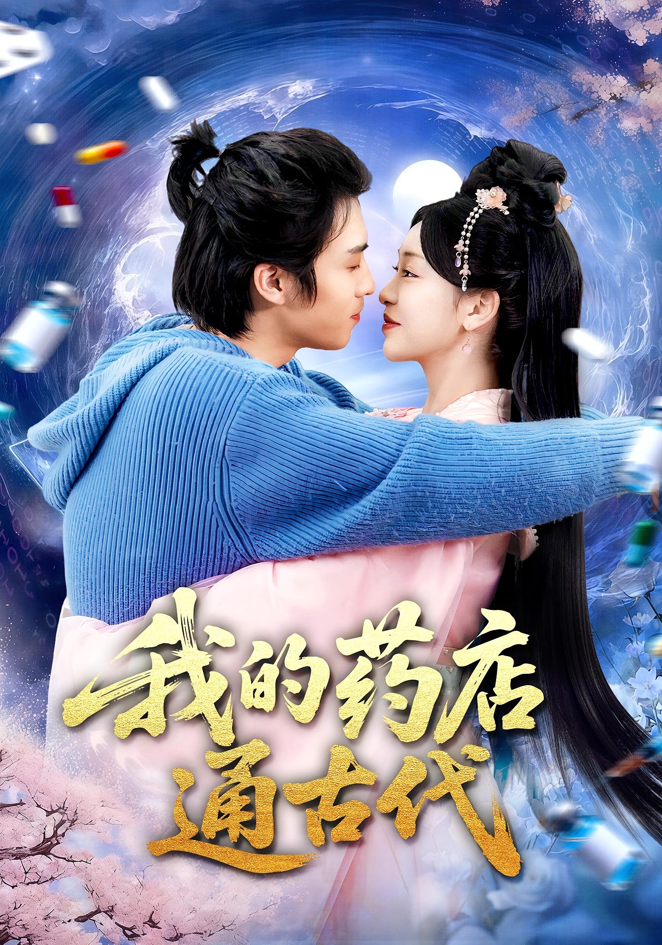 我的药店通古代