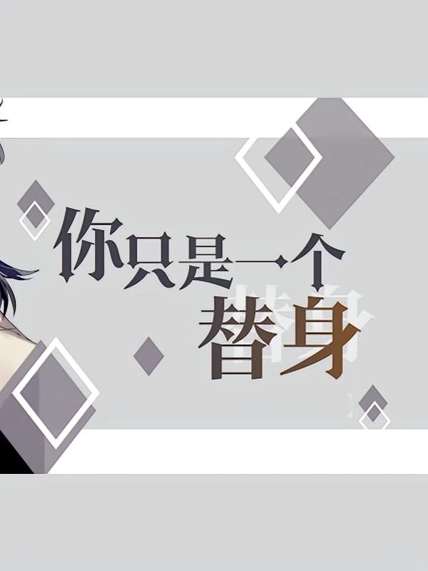 你只是一个替身