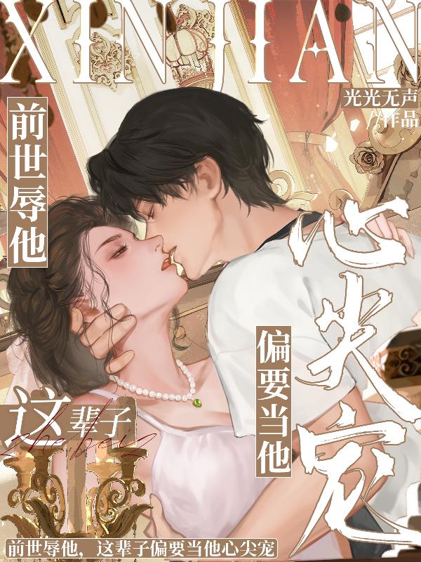 前世辱他，这辈子偏要当他心尖宠