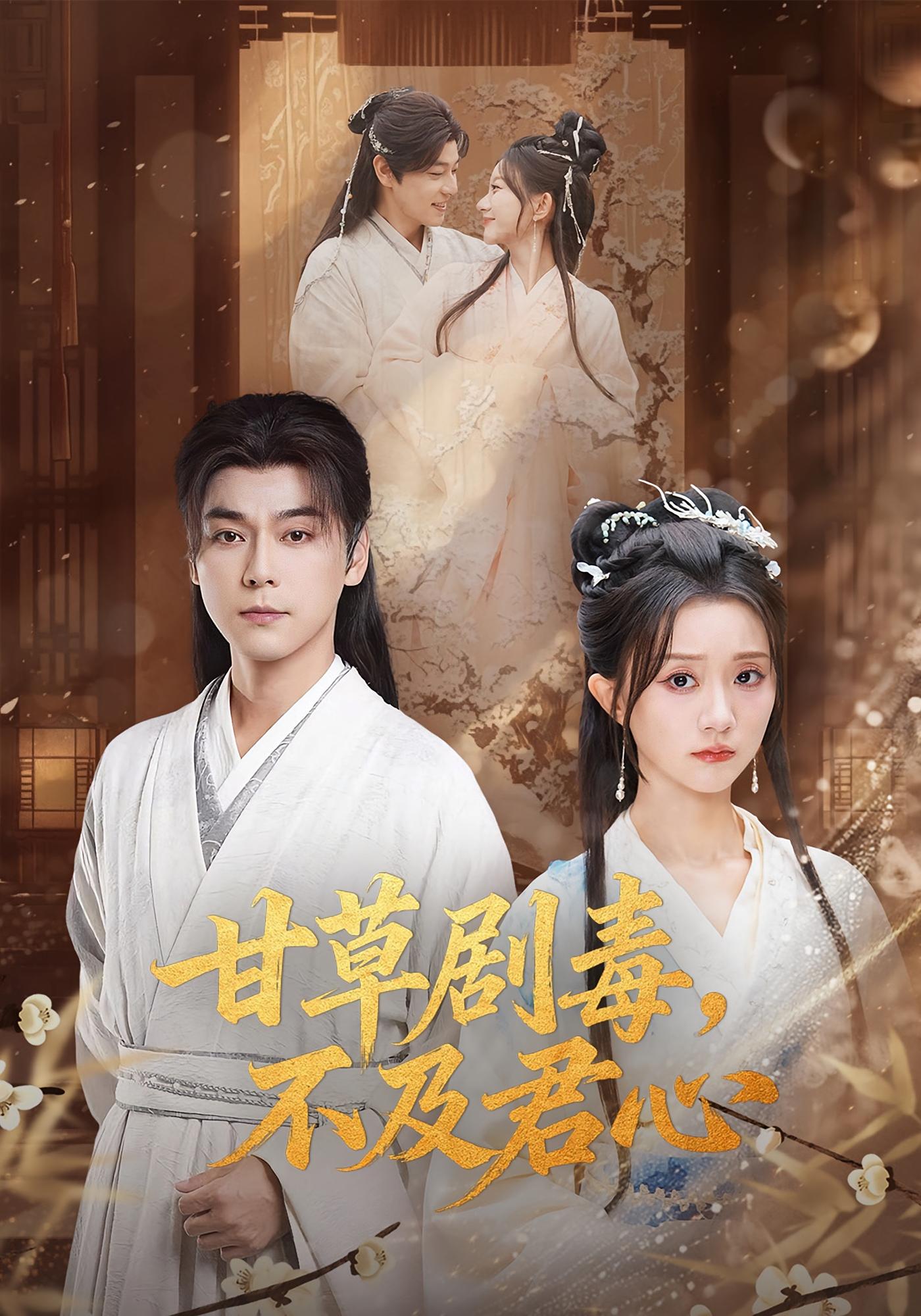 甘草剧毒，不及君心