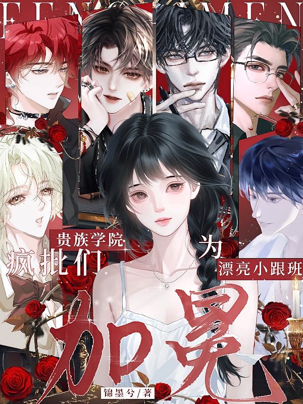 贵族学院疯批们为漂亮小跟班加冕