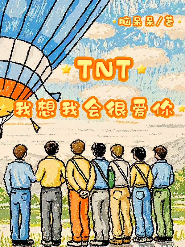 TNT：我想我会很爱你