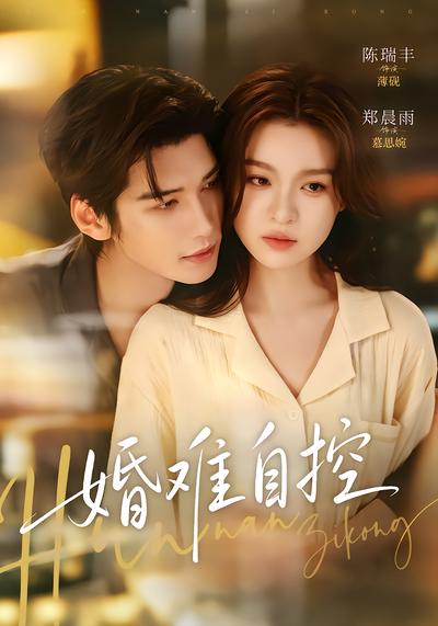 婚难自控封面