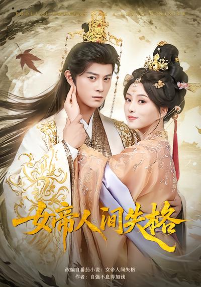 女帝人间失格 - 在线观看