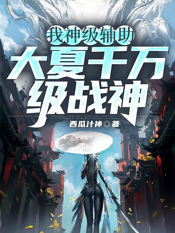 我神级辅助，大夏千万级战神