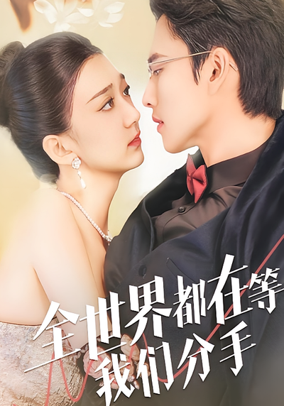 全世界都在等我们分手