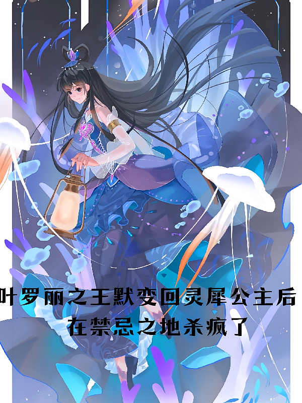 叶罗丽之王默变回灵犀公主后