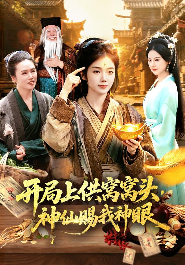 短剧开局上供窝窝头，神仙赐我神眼海报