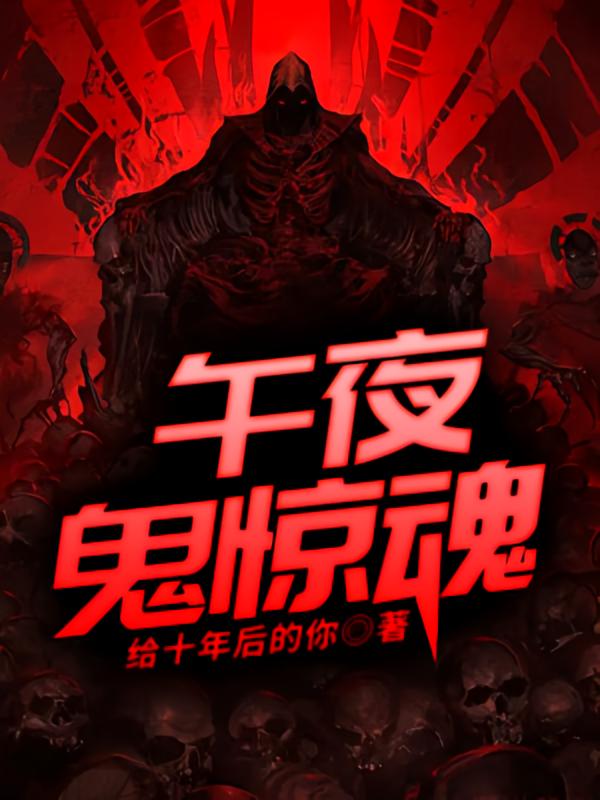 午夜鬼惊魂