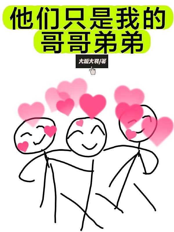 他们只是我的哥哥弟弟