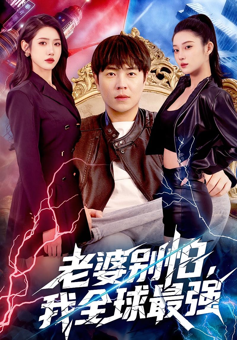 老婆别怕，我全球最强