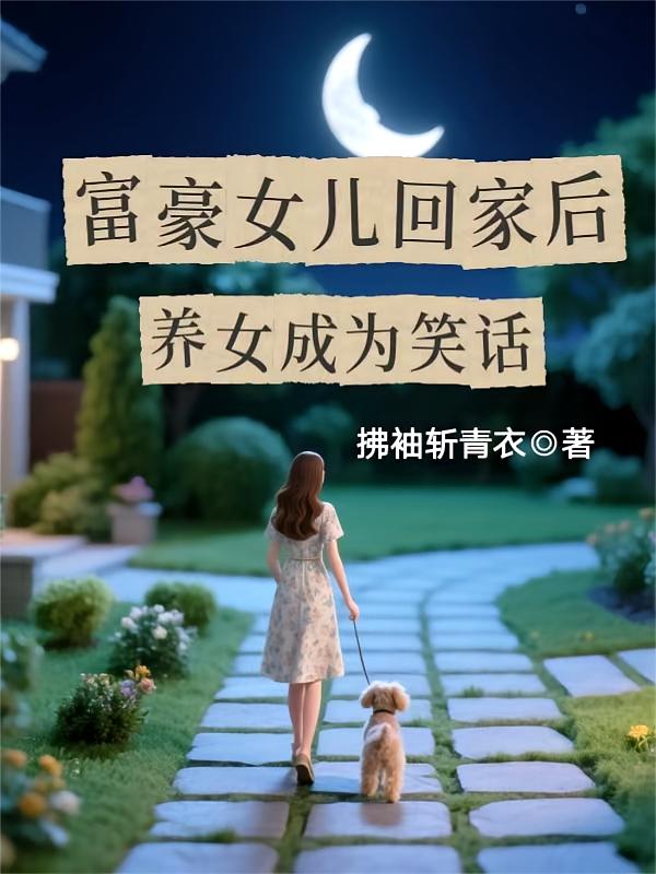 富豪女儿回家后，养女成为笑话！
