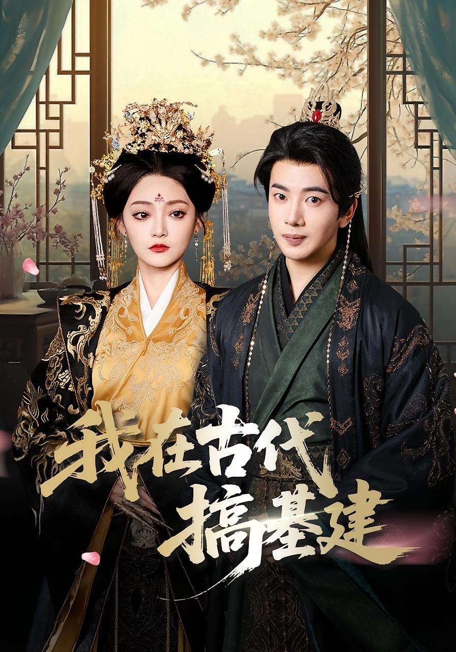 我在古代搞基建