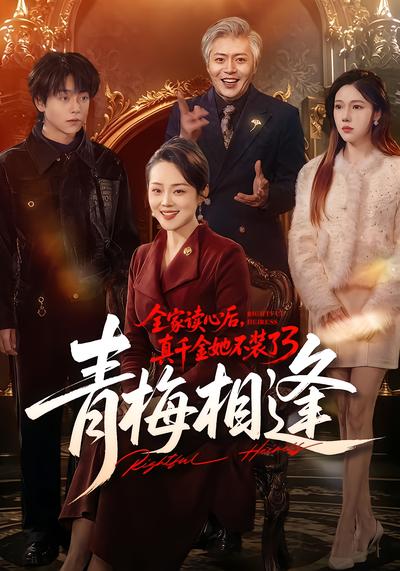 全家读心后，真千金她不装了3：青梅相逢 - 在线观看