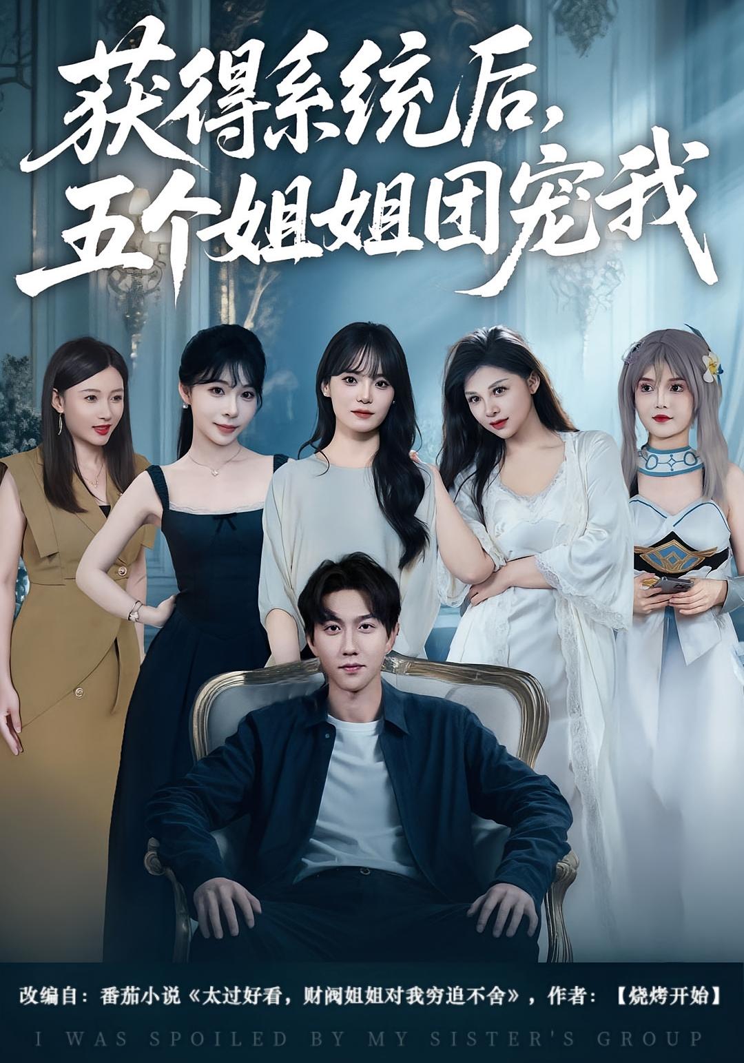 获得系统后，五个姐姐团宠我