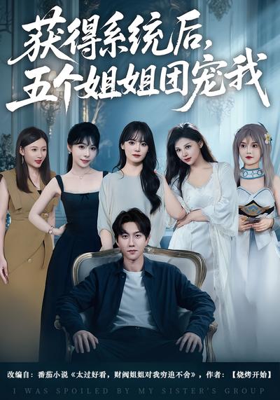 获得系统后，五个姐姐团宠我