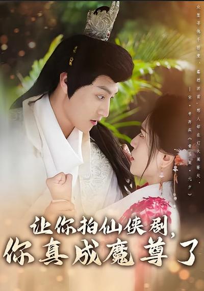 让你拍仙侠剧，你真成魔尊了