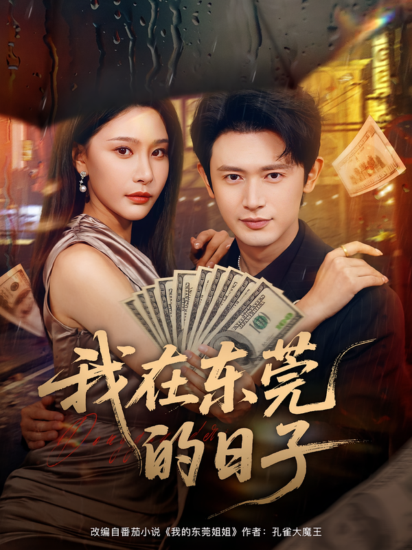 图：我在东莞的日子[引子]