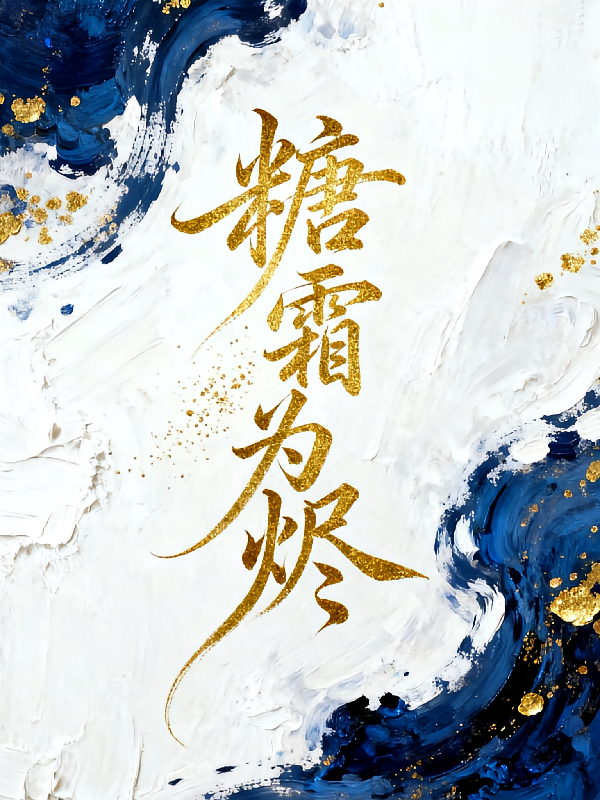 糖霜为烬