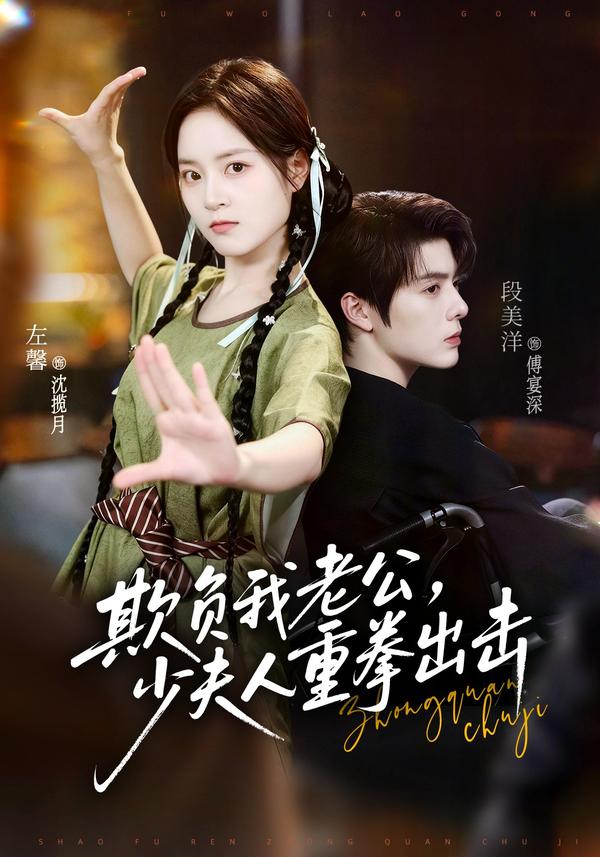 短剧《欺负我老公，少夫人重拳出击》海报