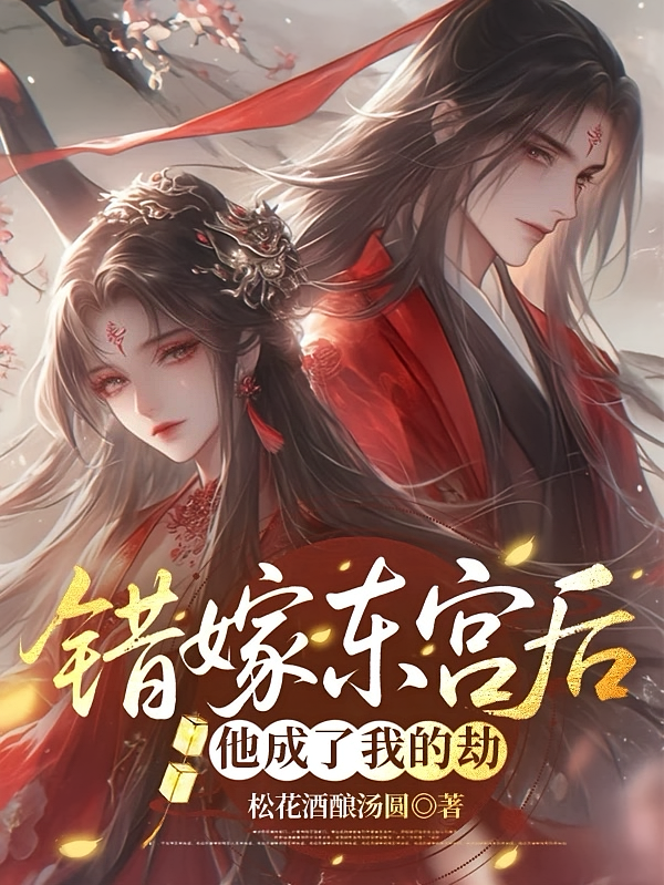 错嫁东宫后，他成了我的劫