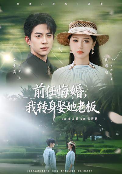 前任悔婚，我转身娶她老板 - 在线观看