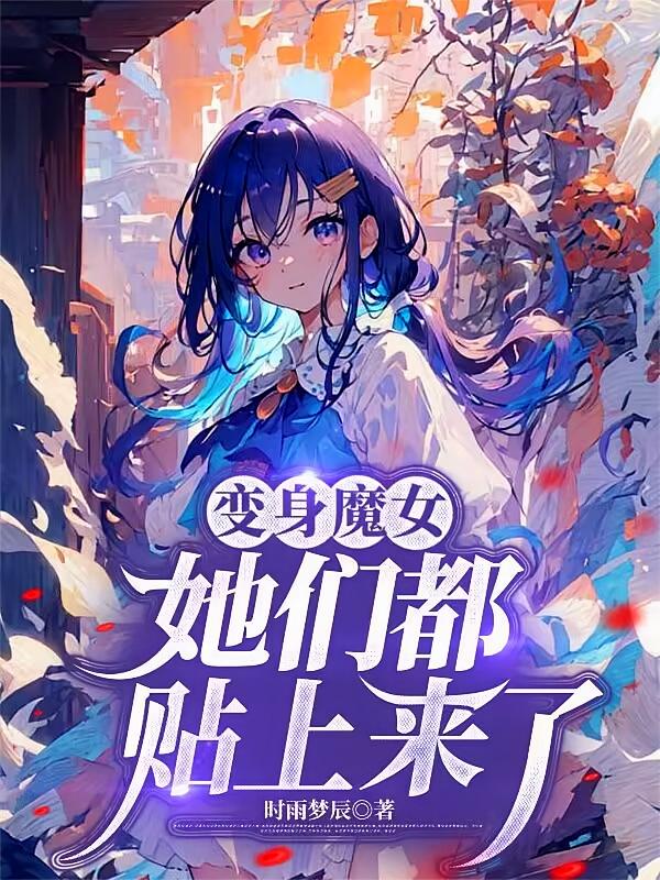 变身魔女，她们都贴上来了