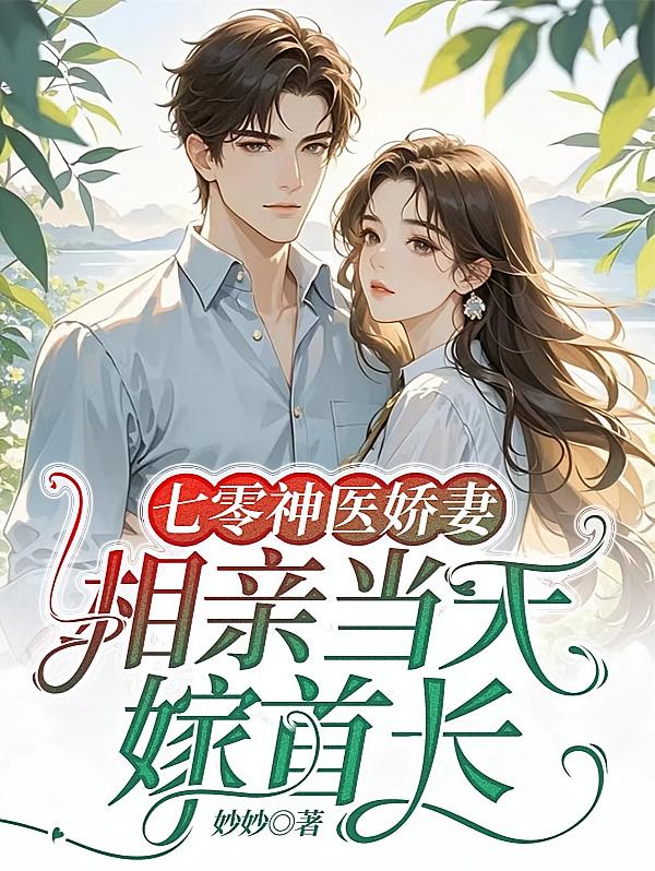七零神医娇妻，相亲当天嫁首长