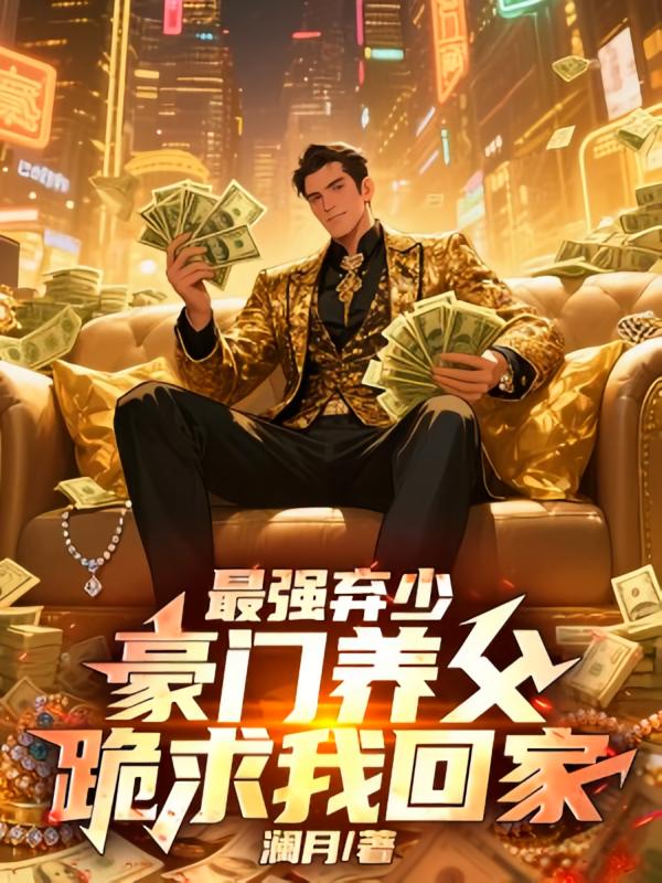 最强弃少，豪门养父跪求我回家
