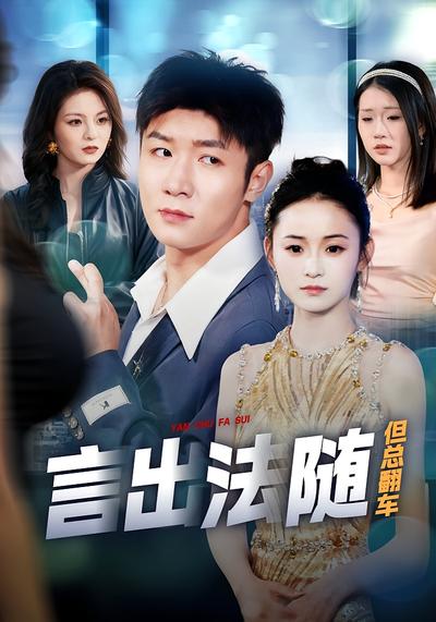 言出法随但总翻车