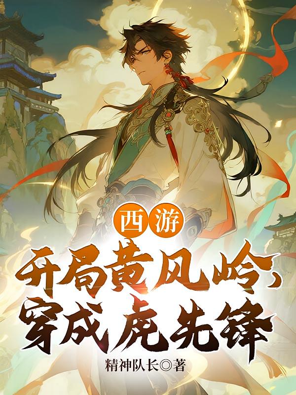 西游：开局黄风岭，穿成虎先锋