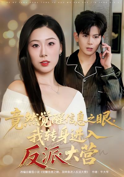 竟然觉醒信息之眼，我转身进入反派大营 - 在线观看