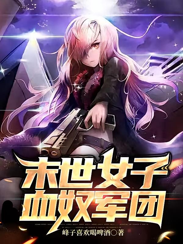 末世女子血奴军团