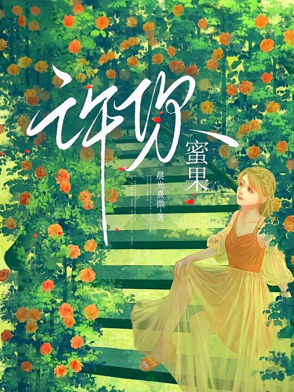 许你蜜果