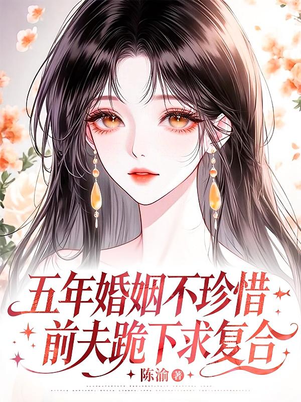 五年婚姻不珍惜，前夫跪下求复合