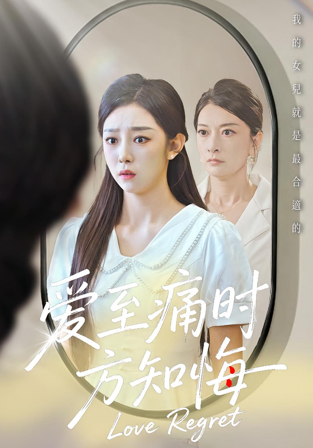 爱至痛时方知悔