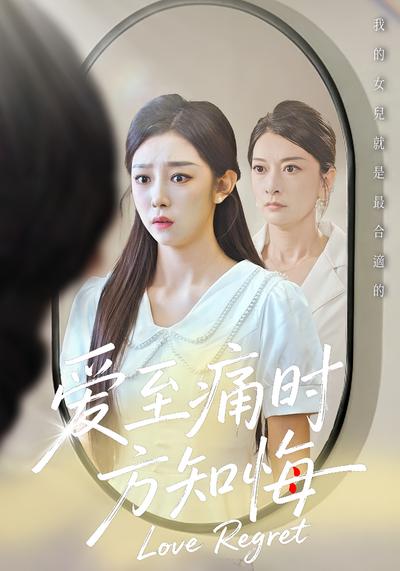 爱至痛时方知悔