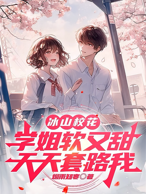 冰山校花学姐软又甜，天天套路我