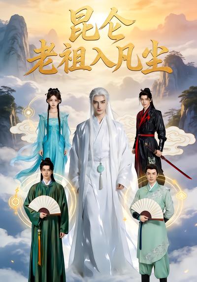 昆仑老祖入凡尘 - 在线观看