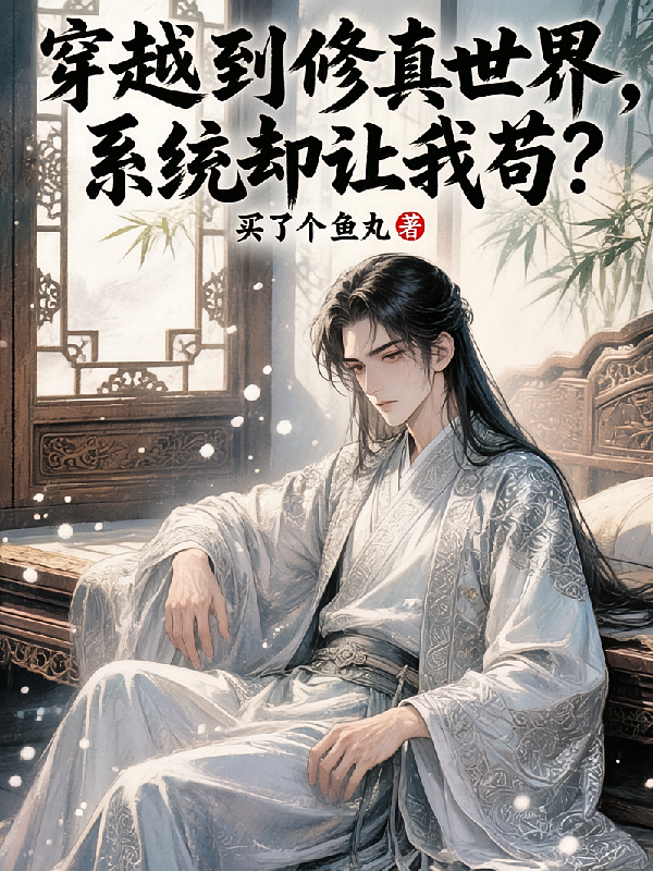 穿越到修真世界，系统却让我苟？