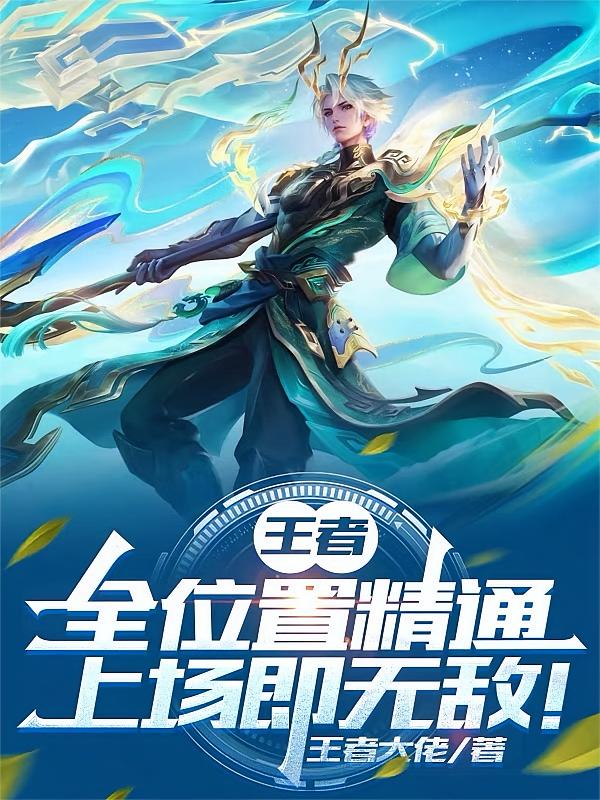 王者：全位置精通，上场即无敌！