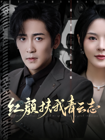 红颜扶我青云志