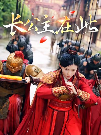 长公主在此