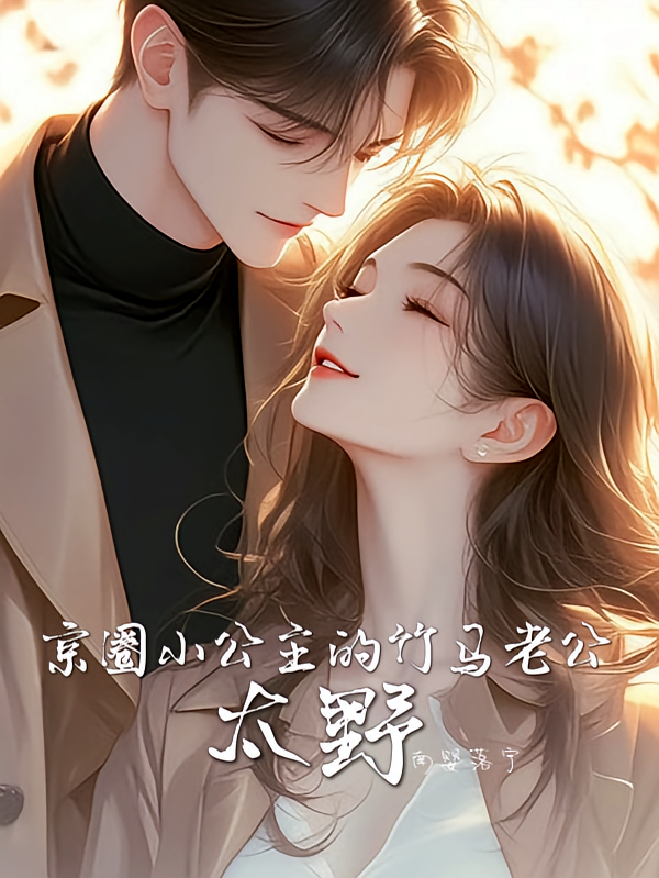 京圈小公主的竹马老公，太野