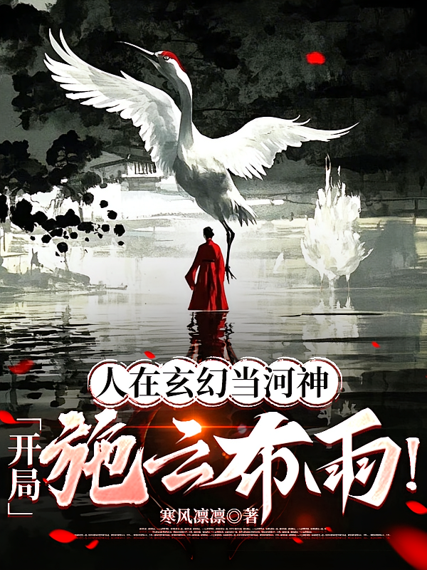 人在玄幻当河神，开局施云布雨