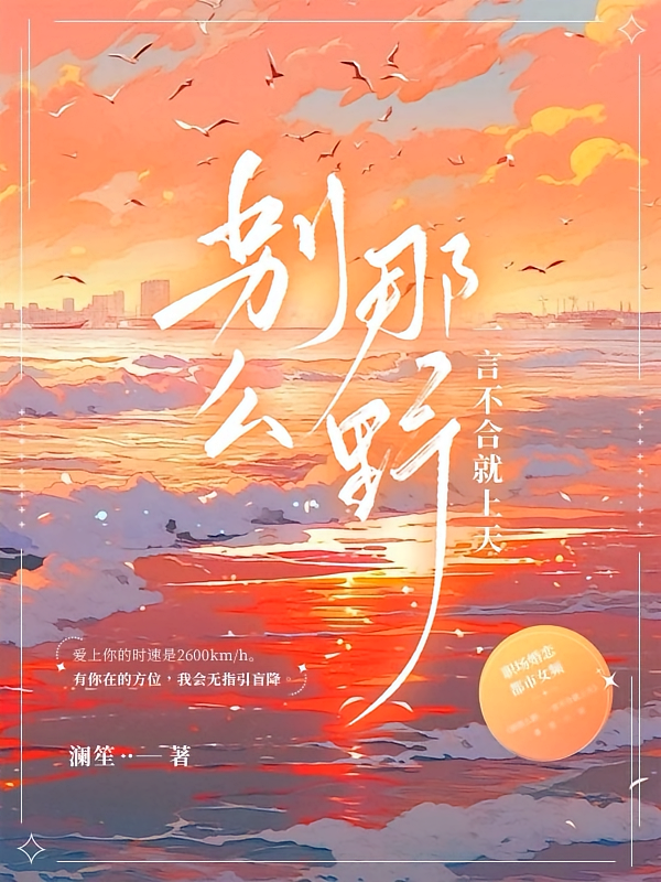 别那么野，一言不合就上天