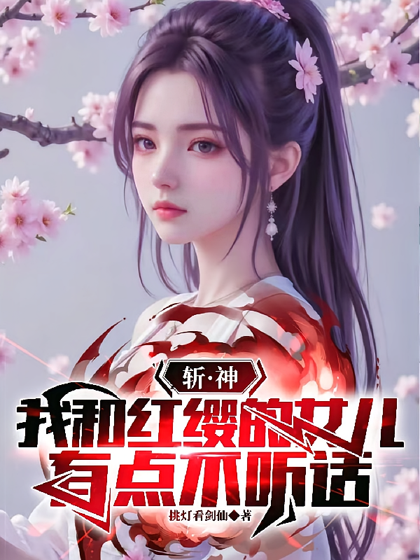 斩神，我和红缨的女儿有点不听话